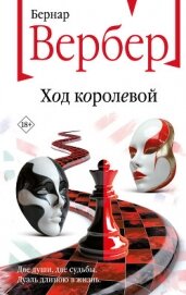 Ход королевой - Вербер Бернар